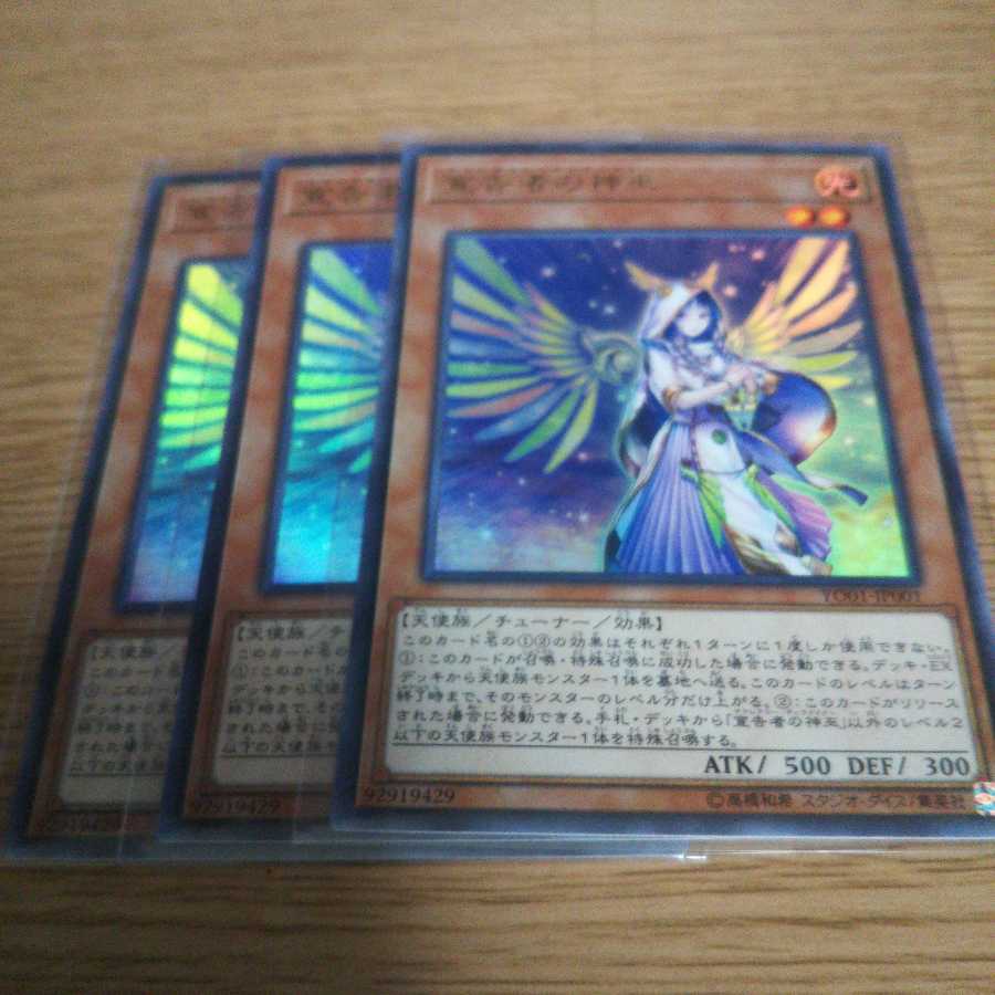 宣告者の神巫 ウルトラレア 3枚セット