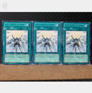 【ぽぽたん】遊戯王 1654 ソーラー・エクスチェンジ 3枚 ノーマル