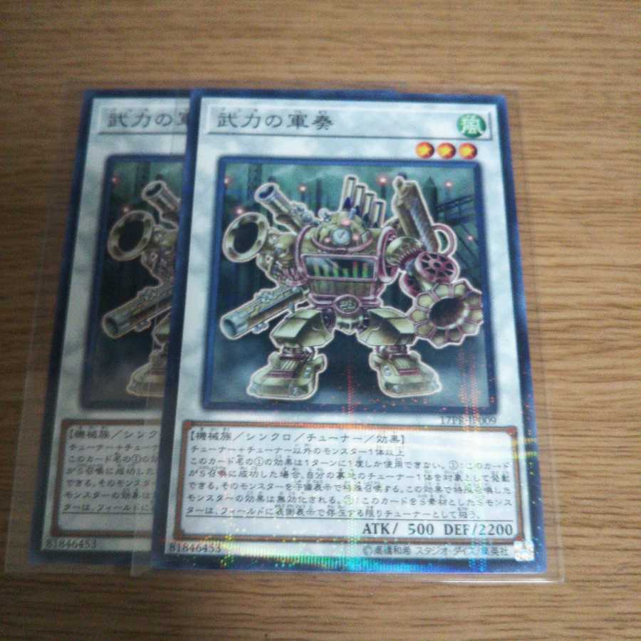 武力の軍奏 2枚