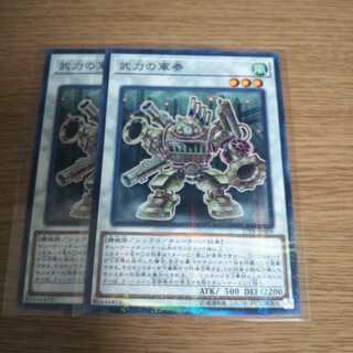 武力の軍奏 2枚