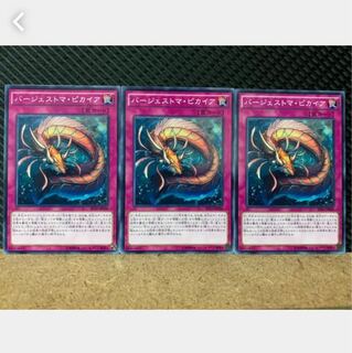 【ぽぽたん】遊戯王 4327 バージェストマ・ピカイア 3枚 ノーマル
