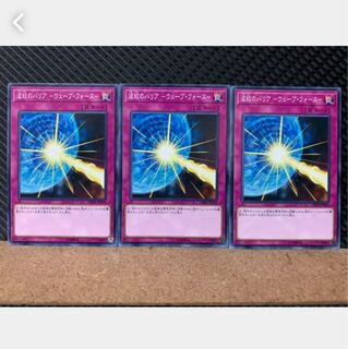 【ぽぽたん】遊戯王 4322 波紋のバリア -ウェーブ・フォース- 3枚