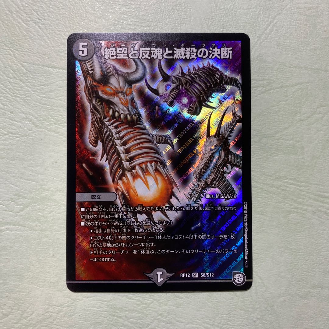 絶望と反魂と滅殺の決断(パーフェクト・ダークネス)