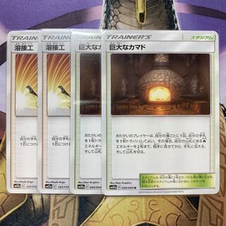 溶接工　巨大なカマド　各2枚