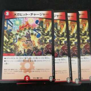 メガヒット・チャージャー4枚