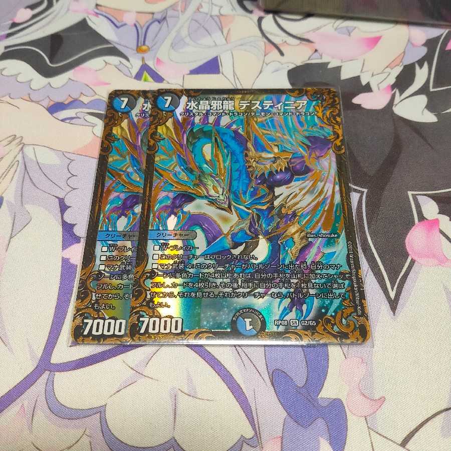 水晶邪龍 デスティニア