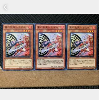 【ぽぽたん】遊戯王 1354 真六武衆-ミズホ 3枚 ノーマル