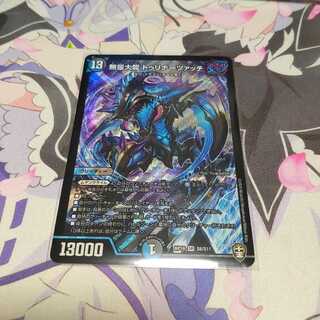 無量大龍 トゥリナーツァッチ SR