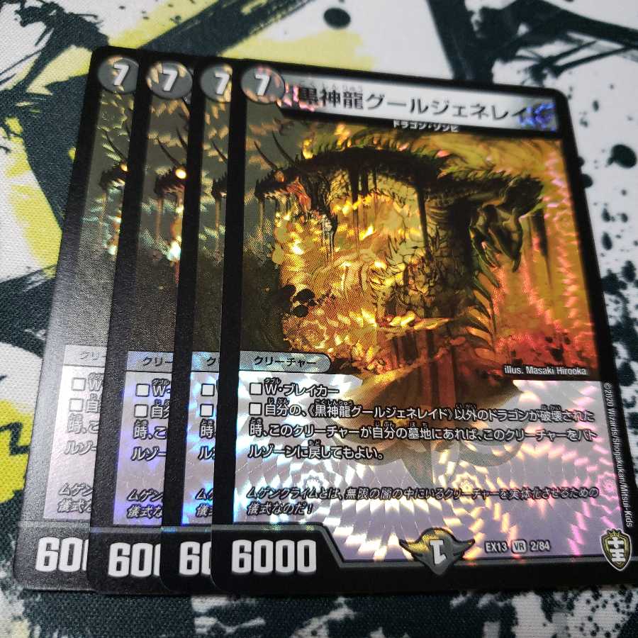 専用 黒神龍グールジェネレイド