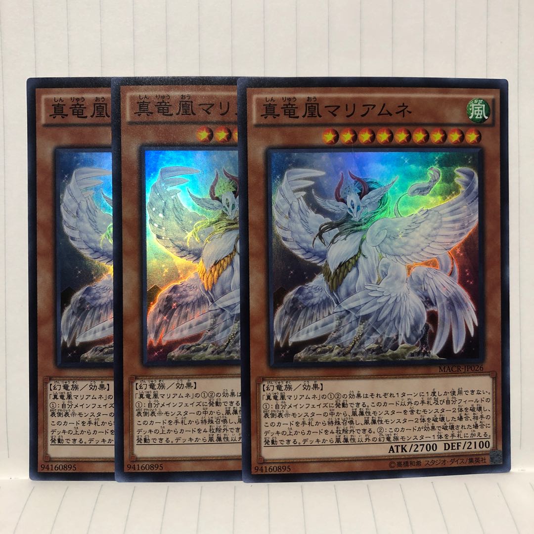 真竜凰マリアムネ スーパー 3枚 マホ子