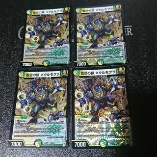 震空の鎖 メタルモグラ