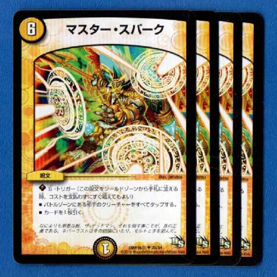 マスタースパーク 4枚【管理記号1123】