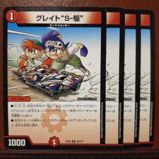 セット割引　グレイト“S-駆”