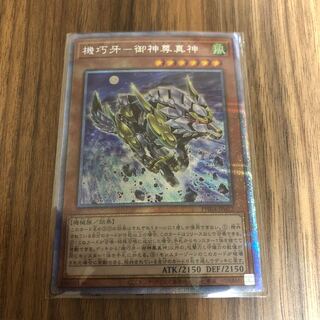 機巧牙-御神尊真神