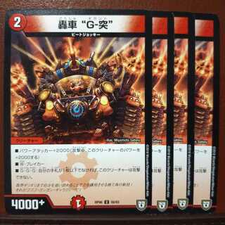 old1857　セット割引　轟車 “G-突”