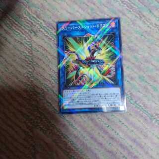 スリーバーストショット・ドラゴン