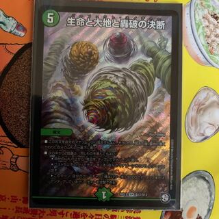 生命と大地と轟破の決断