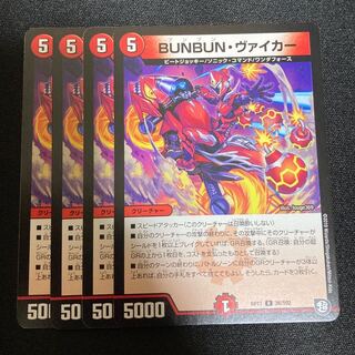 BUNBUN・ヴァイカー　4枚