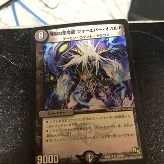 煉獄の悪魔龍 フォーエバー・オカルト