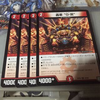 セット割引   轟車 “G-突” 4枚セット