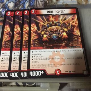 セット割引   轟車 “G-突” 4枚セット