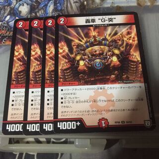 セット割引   轟車 “G-突” 4枚セット