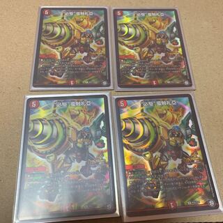 “必駆”蛮触礼亞4枚セット