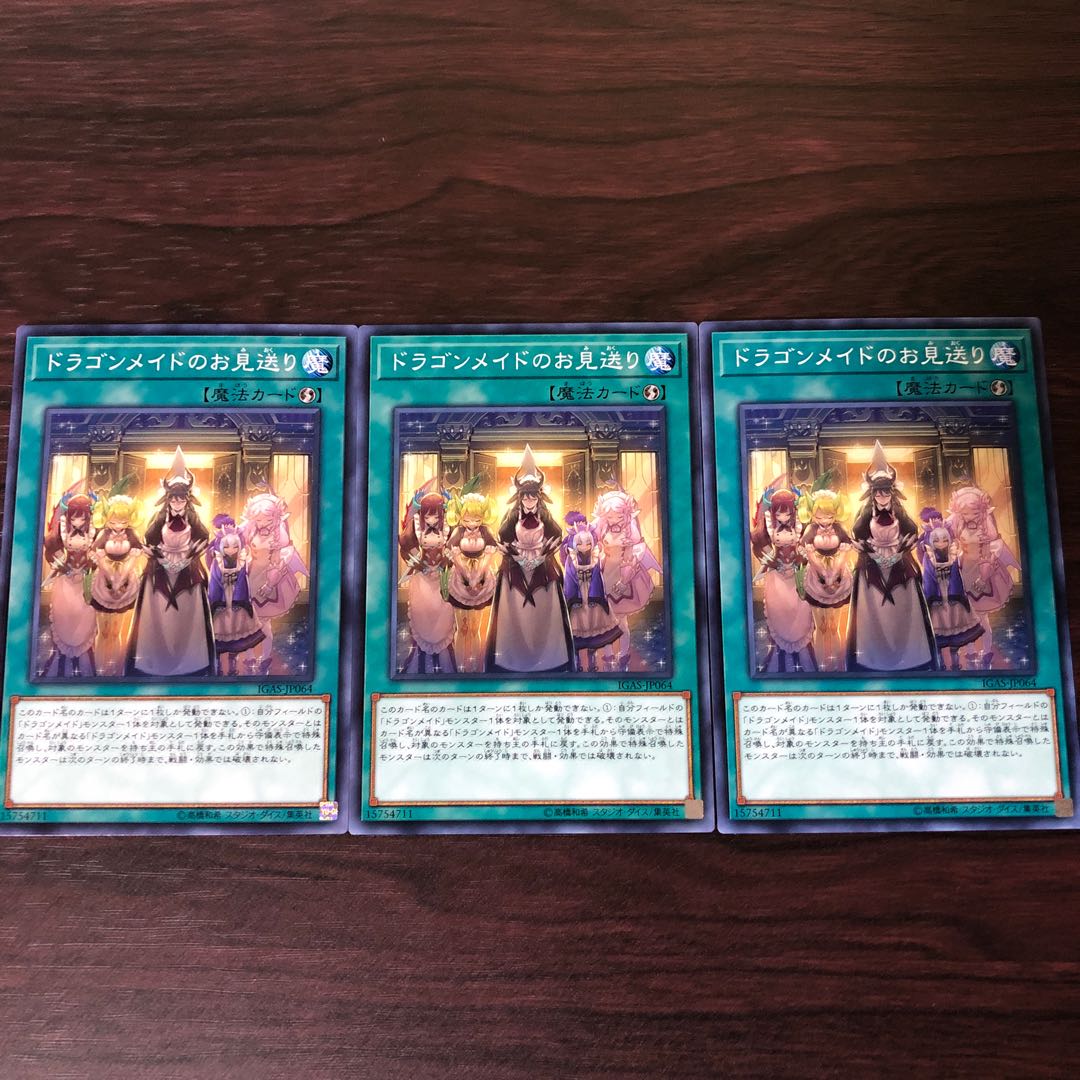 ドラゴンメイドのお見送り　3枚