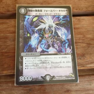 煉獄の悪魔龍 フォーエバー・オカルト