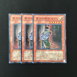 f223 紫炎の老中 エニシ スーレア 3枚セット 遊戯王 トレトレ