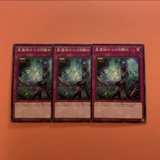 遊戯王 星遺物からの目醒め ノーマル 3枚セット