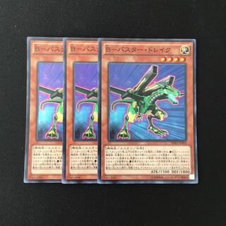 f233 B-バスター・ドレイク スーレア 3枚セット 遊戯王 トレトレ