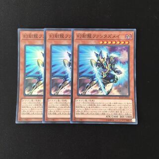 f243 幻創龍ファンタズメイ スーレア 3枚セット 遊戯王 トレトレ