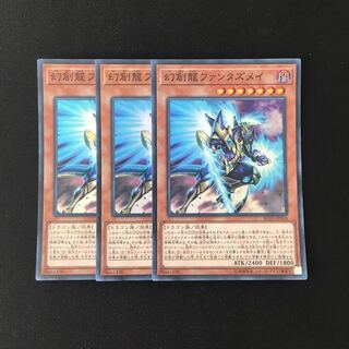 f244 幻創龍ファンタズメイ スーレア 3枚セット 遊戯王 トレトレ