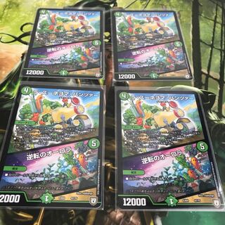 逆転のオーロラ 4枚セット ズーネヨマ