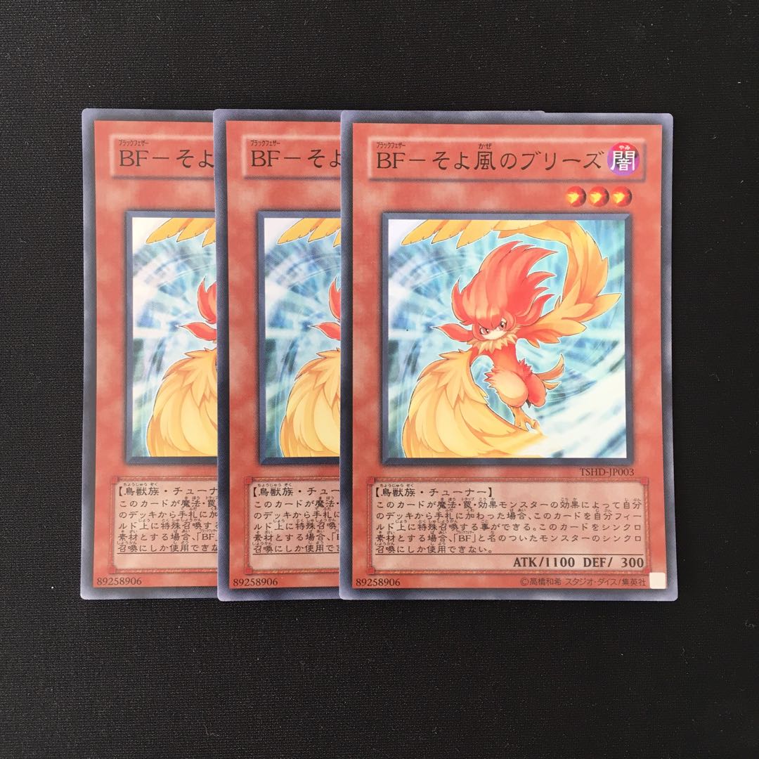 f253 BF-そよ風のブリーズ スーレア 3枚セット 遊戯王 トレトレ