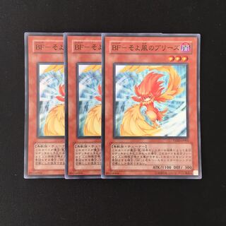 f253 BF-そよ風のブリーズ スーレア 3枚セット 遊戯王 トレトレ
