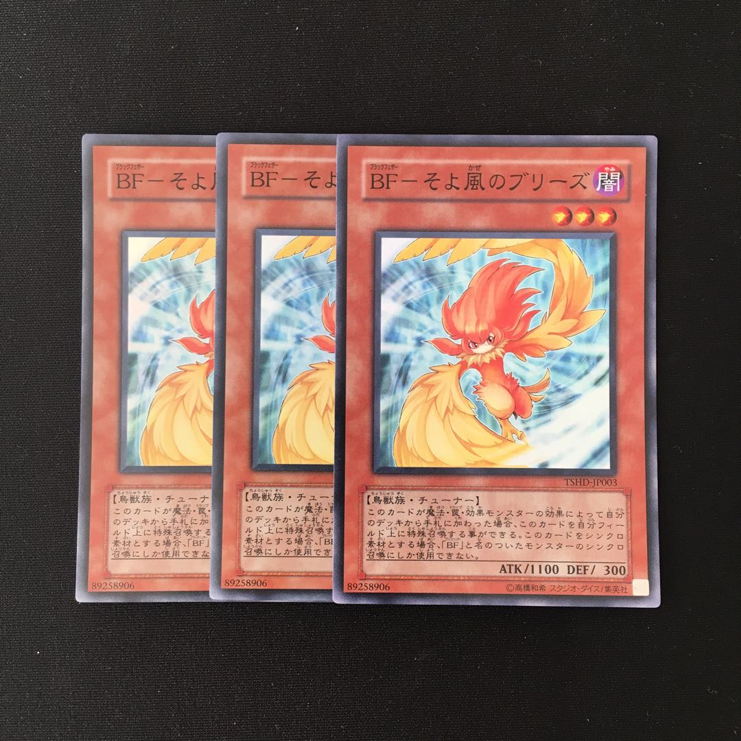 f254 BF-そよ風のブリーズ スーレア 3枚セット 遊戯王 トレトレ