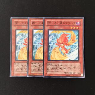 f254 BF-そよ風のブリーズ スーレア 3枚セット 遊戯王 トレトレ