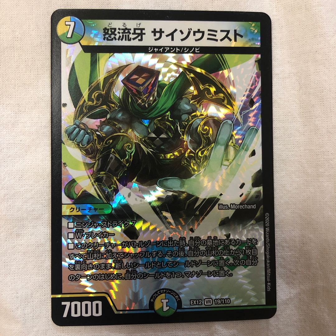 怒流牙 サイゾウミスト VR