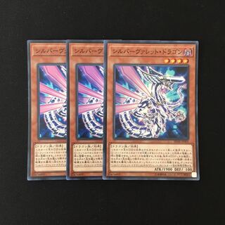 f255 シルバーヴァレット・ドラゴン スーレア 3枚セット 遊戯王 トレトレ