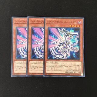 f256 シルバーヴァレット・ドラゴン スーレア 3枚セット 遊戯王 トレトレ