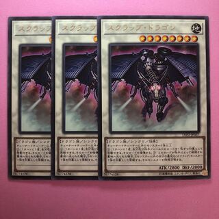 遊戯王 スクラップ・ドラゴン ３枚 字レア 1枚