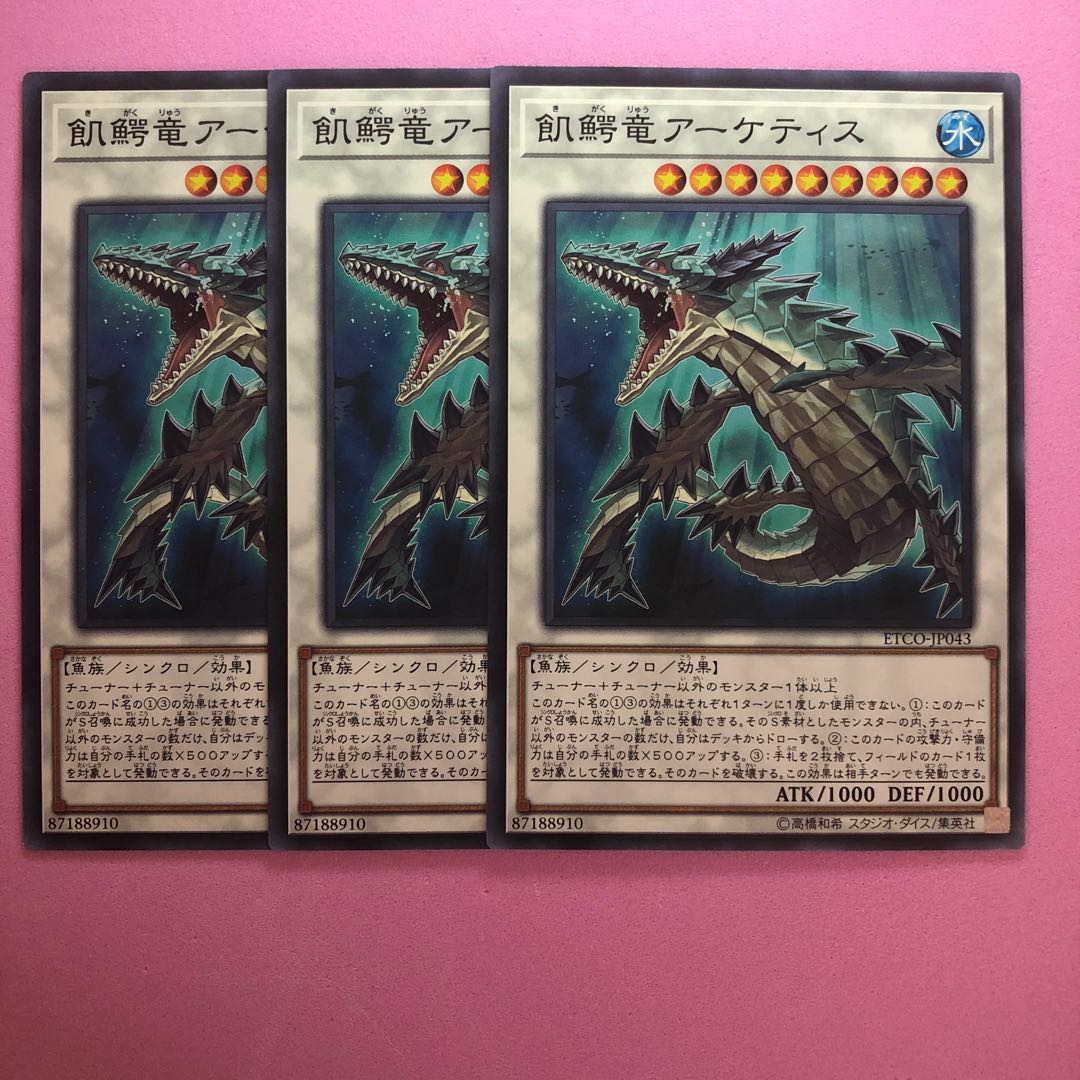 遊戯王 飢鰐竜アーケティス 3枚 ノーマル