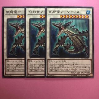 遊戯王 飢鰐竜アーケティス 3枚 ノーマル