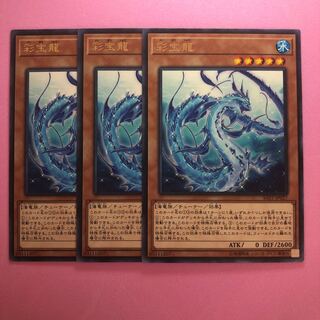 遊戯王 彩宝龍 3枚 字レア
