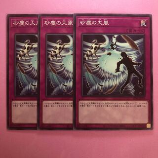 遊戯王 砂塵の大嵐 3枚 ノーマル