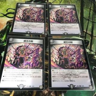 戒王の封 4枚セット