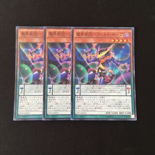 f268 魔界劇団-ワイルド・ホープ スーレア 3枚セット 遊戯王 トレトレ