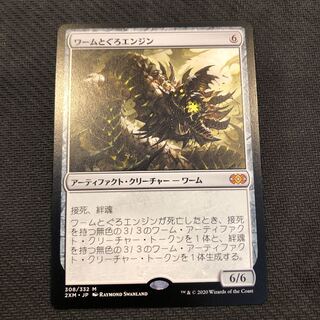 MTG  ワームとぐろエンジン 神話レア